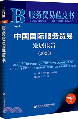 2023服務貿易藍皮書：中國國際服務貿易發展報告（簡體書）