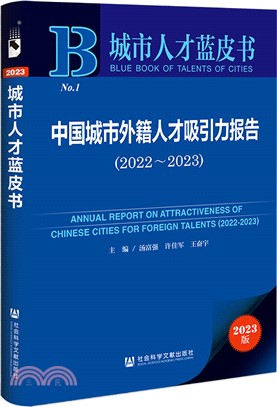 中國城市外籍人才吸引力報告（簡體書）