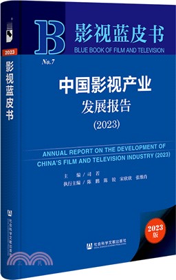 中國影視產業發展報告（簡體書）
