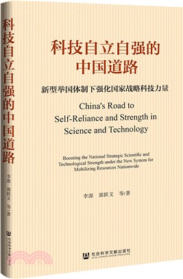 科技自立自強的中國道路（簡體書）