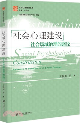 社會心理建設（簡體書）