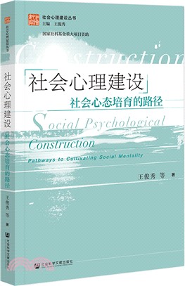 社會心理建設（簡體書）