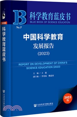 中國科學教育發展報告（簡體書）