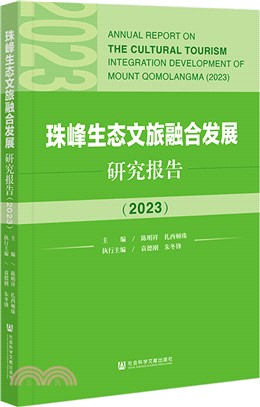 珠峰生態文旅融合發展研究報告（簡體書）