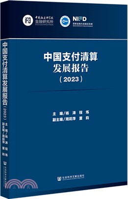 中國支付清算發展報告（簡體書）