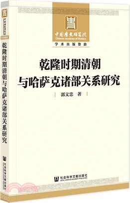 乾隆時期清朝與哈薩克諸部關係研究（簡體書）