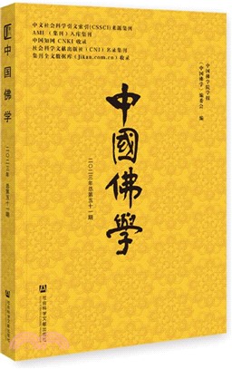 中國佛學(2023年總第五十一期)（簡體書）