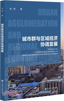 城市群與區域經濟協調發展（簡體書）