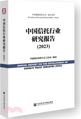 中國信託行業研究報告2023（簡體書）