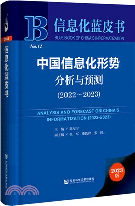 中國信息化形勢分析與預測(2022-2023)（簡體書）