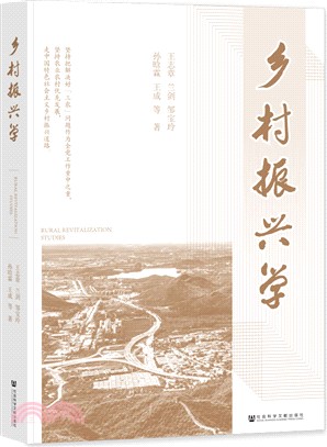 鄉村振興學（簡體書）