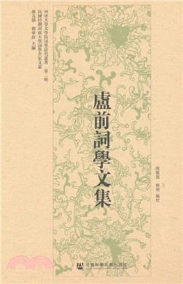 盧前詞學文集（簡體書）