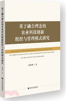 基於融合理念的農業科技創新組織與管理模式研究（簡體書）