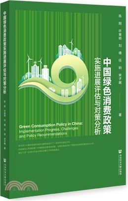 中國綠色消費政策實施進展評估與對策分析（簡體書）