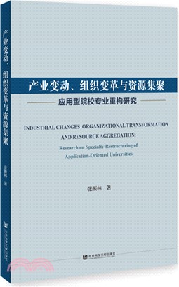 產業變動、組織變革與資源集聚：應用型院校專業重構研究（簡體書）