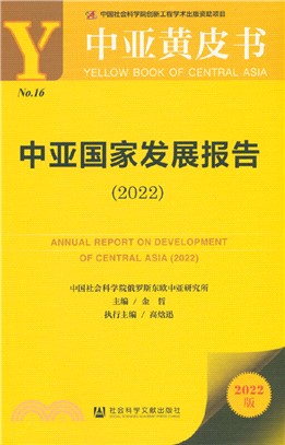 中亞國家發展報告（簡體書）