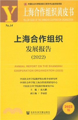 上海合作組織發展報告（簡體書）
