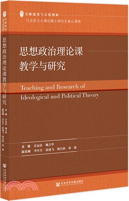 思想政治理論課教學與研究（簡體書）
