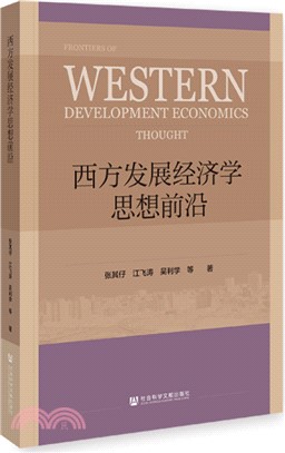 西方發展經濟學思想前沿（簡體書）