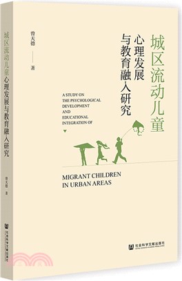 城區流動兒童心理發展與教育融入研究（簡體書）