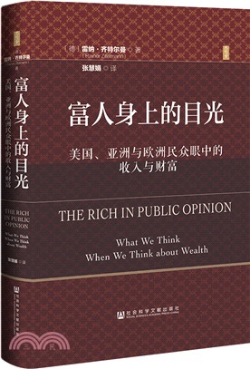 富人身上的目光：美國、亞洲與歐洲民眾眼中的收入與財富（簡體書）