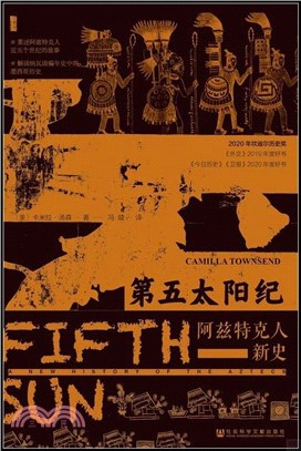 第五太陽紀：阿茲特克人新史（簡體書）