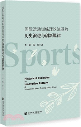 國際運動訓練理論流派的歷史演進與創新規律（簡體書）