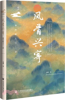 風骨興寄（簡體書）