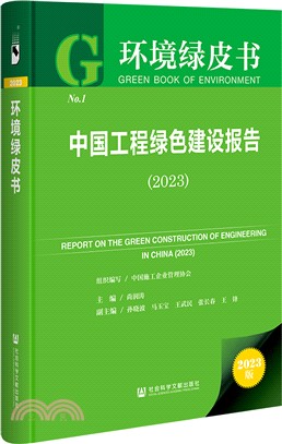 中國工程綠色建設報告（簡體書）