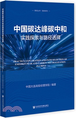 中國碳達峰碳中和實踐探索與路徑選擇（簡體書）