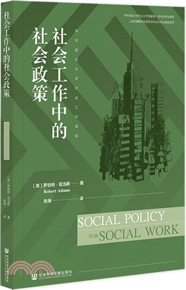 社會工作中的社會政策（簡體書）