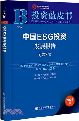 中國ESG投資發展報告2023（簡體書）