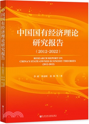 中國國有經濟理論研究報告2012-2022（簡體書）