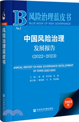 中國風險治理發展報告（簡體書）