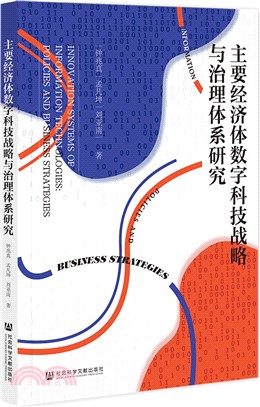 主要經濟體數字科技戰略與治理體系研究（簡體書）