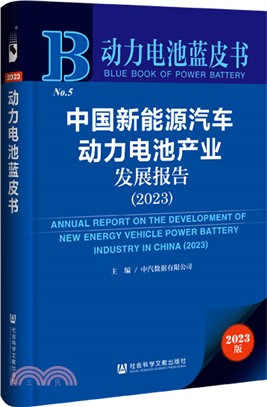 中國新能源汽車動力電池產業發展報告（簡體書）