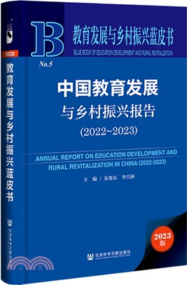 中國教育發展與鄉村振興報告（簡體書）