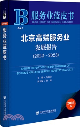 北京高端服務業發展報告（簡體書）