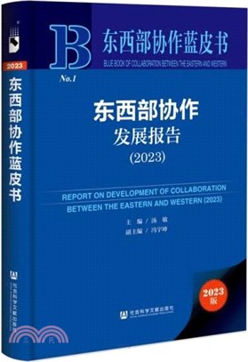 東西部協作藍皮書：東西部協作發展報告2023（簡體書）