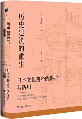 歷史建築的重生：日本文化遺產的保護與活用（簡體書）