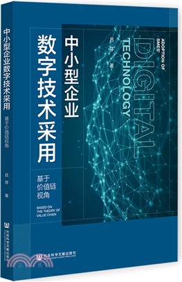 中小型企業數字技術採用：基於價值鏈視角（簡體書）