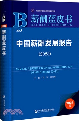 中國薪酬發展報告（簡體書）