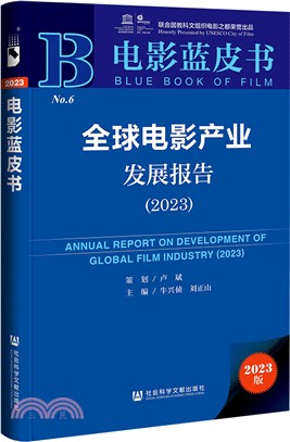 全球電影產業發展報告（簡體書）