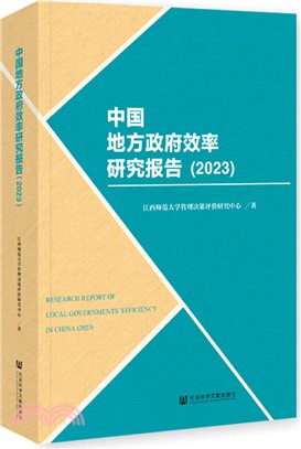 中國地方政府效率研究報告（簡體書）