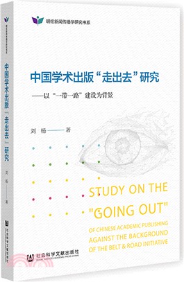中國學術出版“走出去”研究（簡體書）