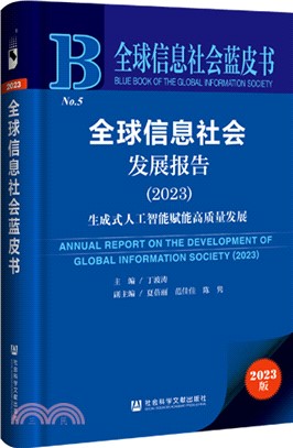 全球信息社會發展報告(2023)（簡體書）