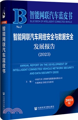 智能網聯汽車網絡安全與數據安全發展報告（簡體書）