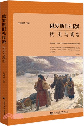 俄羅斯舊禮儀派：歷史與現實（簡體書）