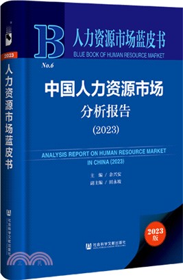 中國人力資源市場分析報告（簡體書）