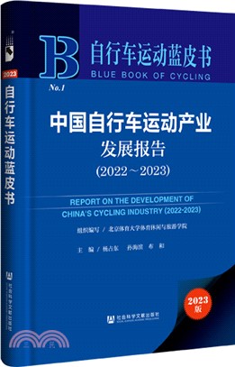 中國自行車運動產業發展報告（簡體書）